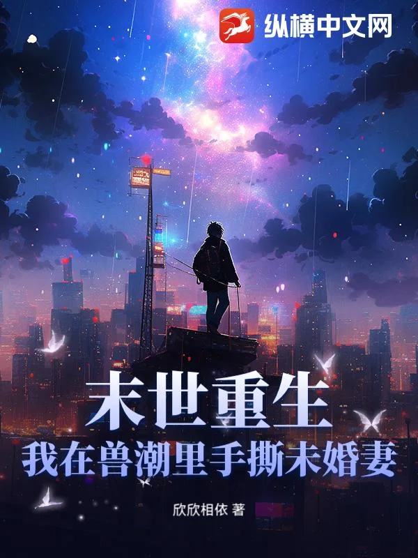 末世重生:我在兽潮里手撕未婚妻!封面