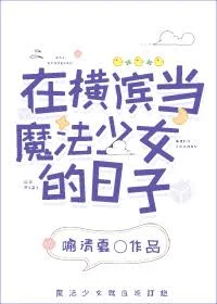 (综漫同人)在横滨当魔法少女的日子封面