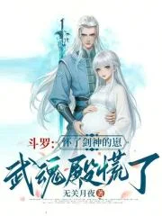 斗罗:怀了剑神的崽,武魂殿慌了封面