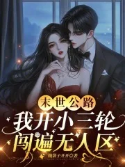 末世公路,我开小三轮闯遍无人区封面