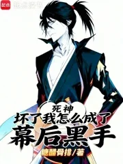 死神：坏了，我怎么成了幕后黑手封面
