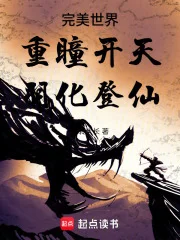 完美世界:重瞳开天,羽化登仙封面