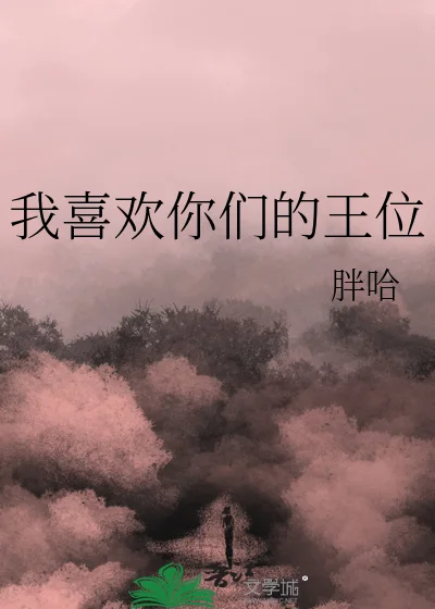 我喜欢你们的王位封面