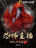 恐怖直播:她比凶宅还凶封面
