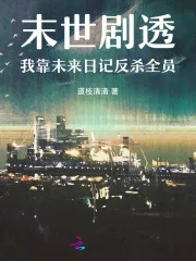 末世剧透:我靠未来日记反杀全员封面