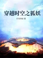 穿越时空之狐妖封面