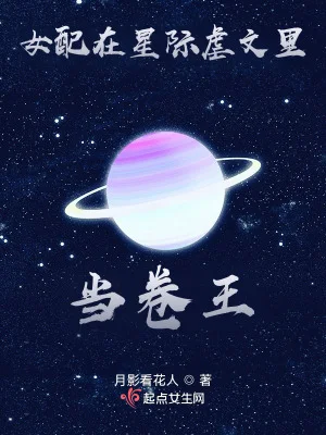 女配在星际虐文里当卷王封面