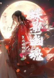 蝶影幽魂封面