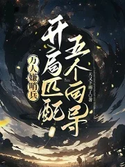 万人嫌哨兵,开局匹配五个向导封面