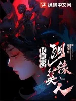 民间禁忌:阴缘美人封面
