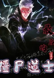 最后的僵尸道士封面