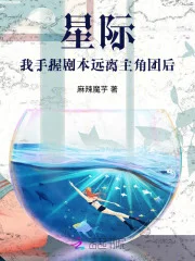 星际:我手握剧本远离主角团后封面