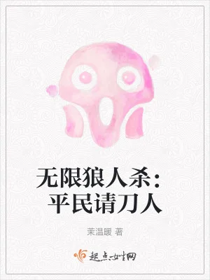 无限狼人杀:平民请刀人封面