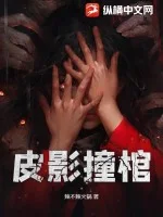 皮影撞棺封面