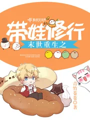 末世重生之带娃修行封面