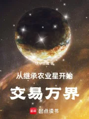 从继承农业星开始交易万界封面