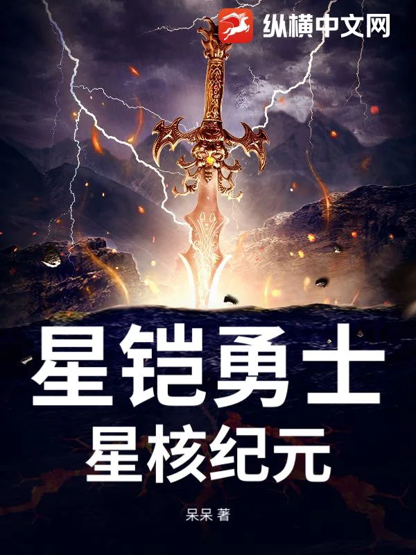 星铠勇士:星核纪元封面