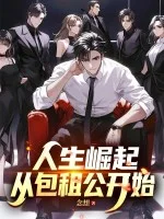 人生崛起,从包租公开始封面