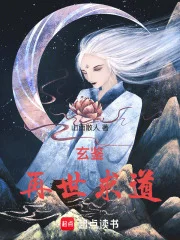 玄鉴:再世求道封面