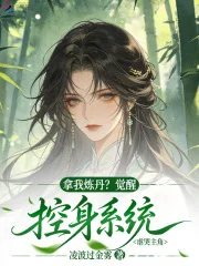 拿我炼丹?觉醒控身系统虐哭主角封面