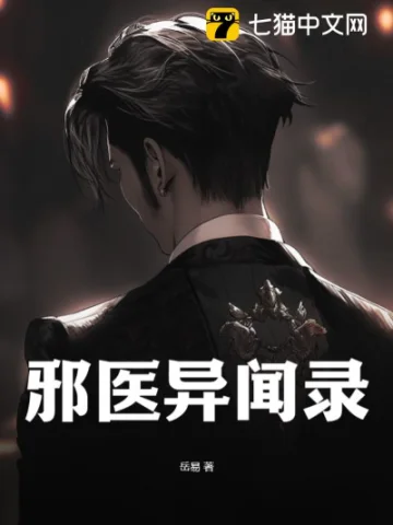 邪医异闻录封面