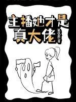 主播她才是真大佬封面