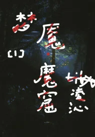 梦魇魔窟封面