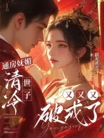 通房妩媚,清冷世子又又又破戒了封面