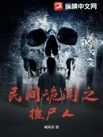民间诡闻之捡尸人封面