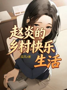 赵炎的乡村快乐生活封面