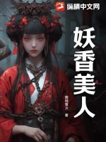妖香美人封面