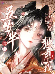 五岁半修仙，反派全家独宠我一人封面