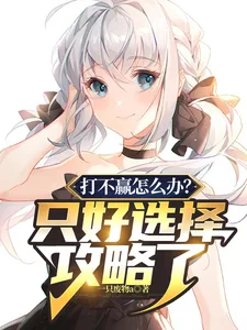 打不赢怎么办?只好选择攻略了封面