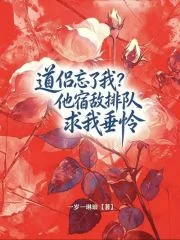道侣忘了我?他宿敌排队求我垂怜封面