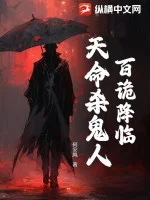 百诡降临：天命杀鬼人封面