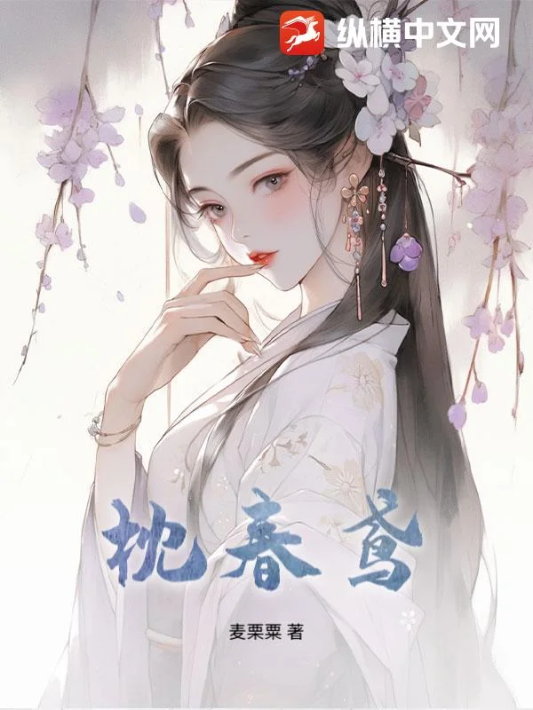 枕春鸢封面