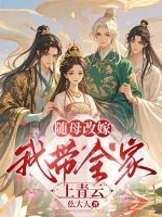 随母改嫁,我带全家上青云封面