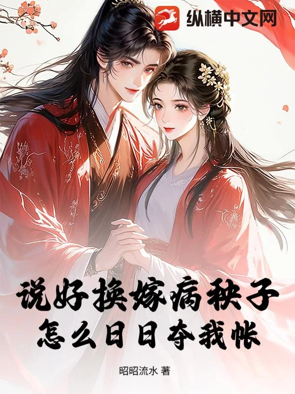 说好换嫁病秧子,怎么日日夺我帐封面