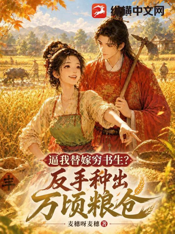 逼我替嫁穷书生？反手种出万顷粮仓封面