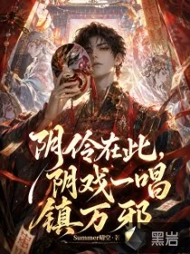 阴怜在此,阴戏一唱镇万邪封面