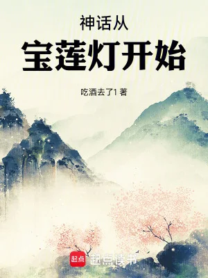 神话从宝莲灯开始封面