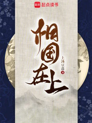 相国在上封面