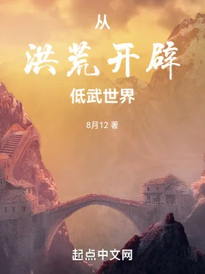 从洪荒开辟低武世界封面