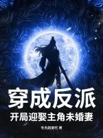 穿成反派,开局迎娶主角未婚妻封面