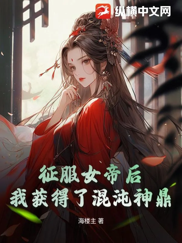 征服女帝后,我获得了混沌神鼎封面