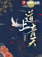 道上青天封面