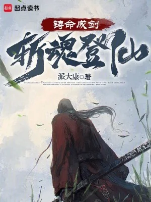铸命成剑,斩魂登仙封面