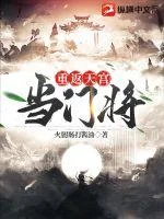重返天宫当门将封面