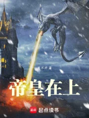 帝皇在上封面
