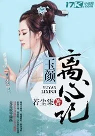 玉颜离心记封面